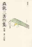 森銑三著作集 続編　第８巻/中央公論新社/森銑三（単行本） 森銑三著作集 (第8巻) 人物篇8 | 森 銑三, 野間 光辰 |本 | 通販